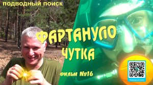 Подводный поиск фильм - 16