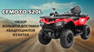 CFMOTO 520L — Полный обзор и комплектация. Почему их выбирают?