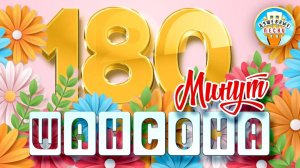 3 ЧАСА ДУШЕВНОГО ШАНСОНА ❀ ВОЗЬМИ С СОБОЙ В ДОРОГУ ❀ 180 МИНУТ ЗВУЧАНИЯ ❀ 10 ❀ СБОРНИК ЛУЧШИХ ХИТОВ