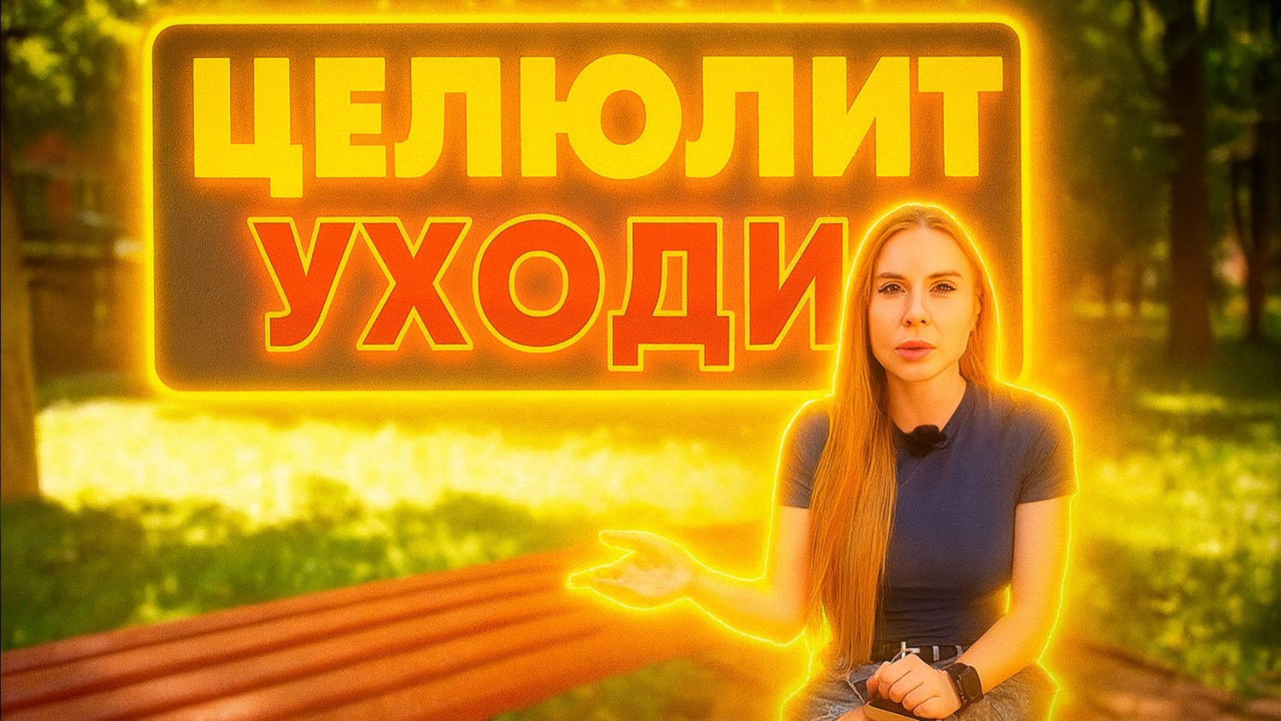 Легкий способ избавиться от целлюлита навсегда смотреть онлайн