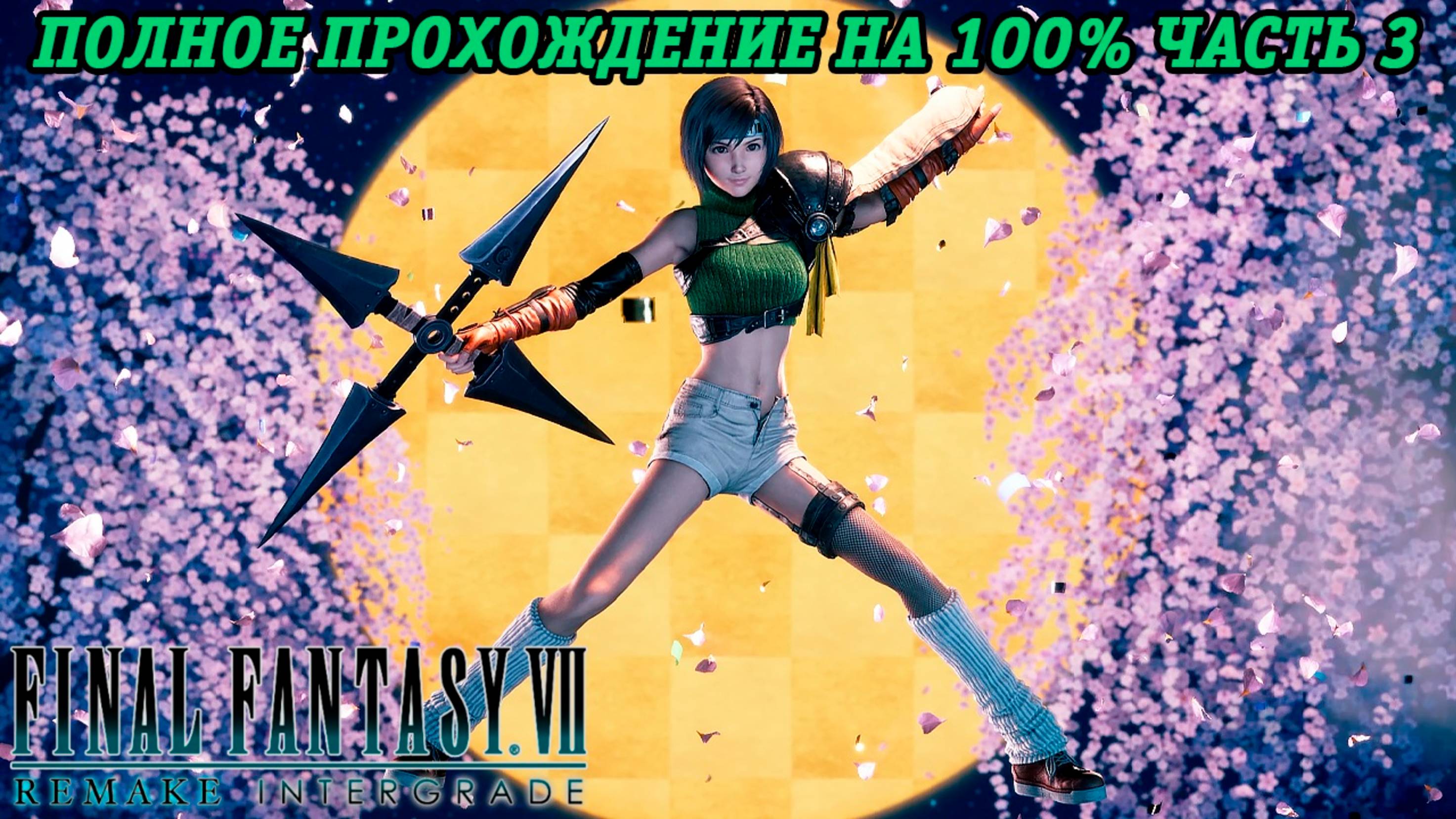 Final Fantasy VII Remake DLC INTERmission | Полное прохождение на 100% | Часть 3 | Без комментариев смотреть онлайн