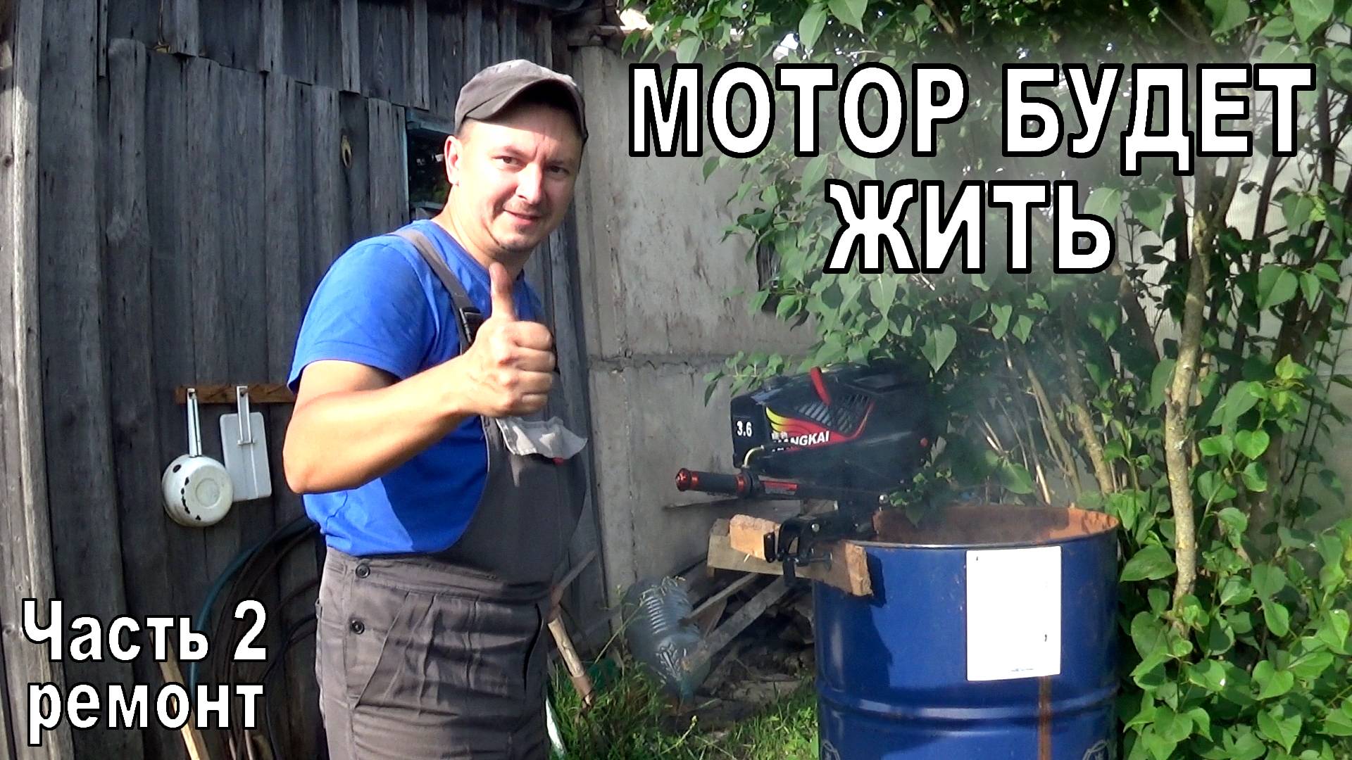 Ремонт лодочного мотора Hangkai (Часть 2. Оживление.) смотреть онлайн