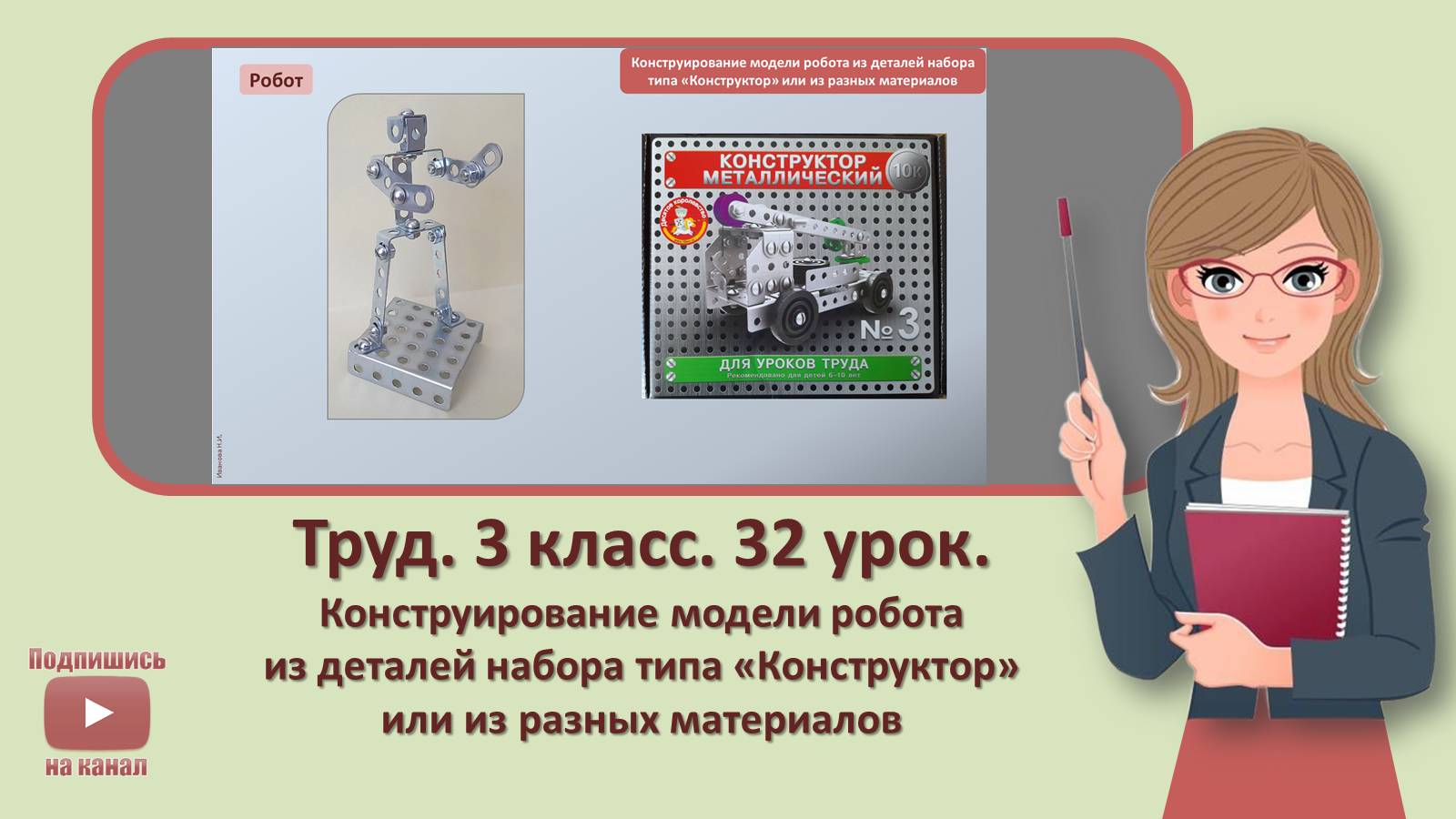 3 кл. Труд. 32 урок. Конструирование модели робота из деталей набора типа «Конструктор»