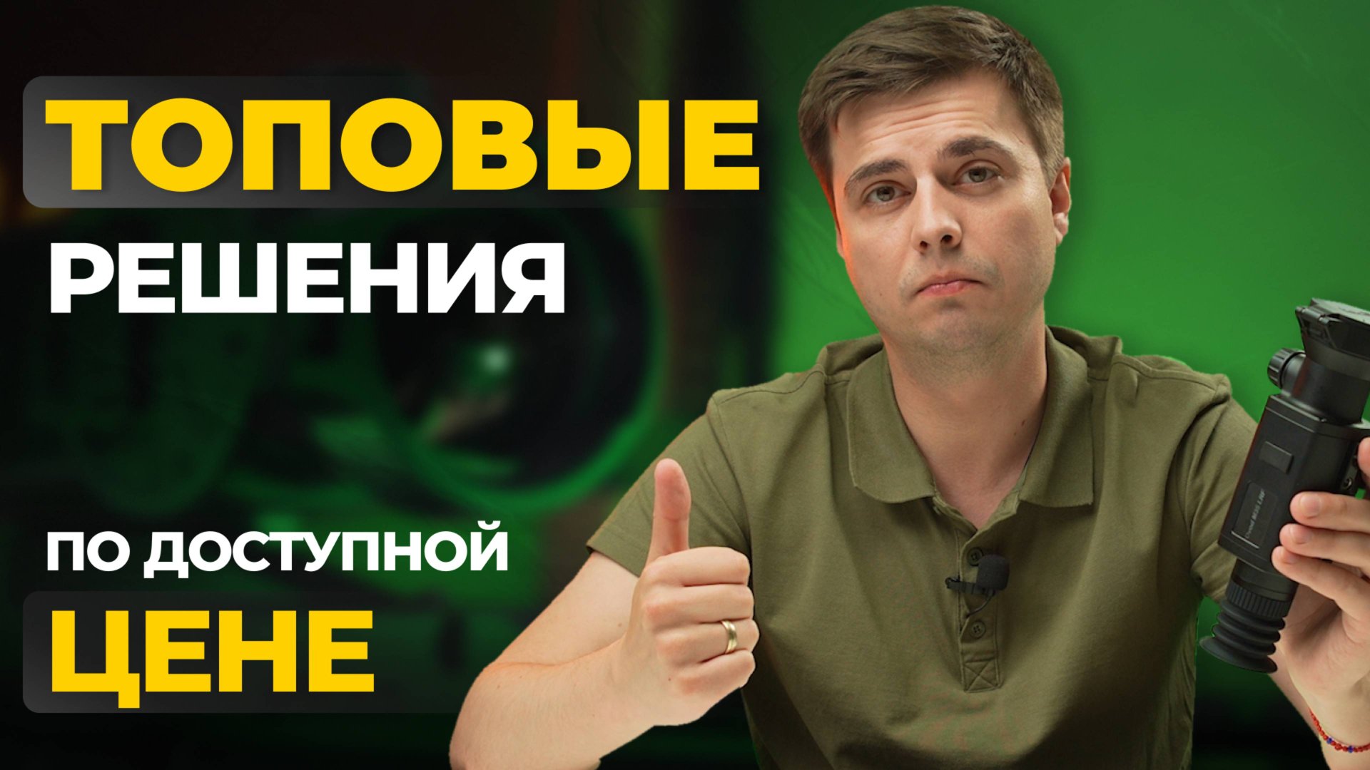 Бюджетник, в котором есть ВСË! Тепловизор RikaNV Ovod M35 LRF – обзор, тесты смотреть онлайн