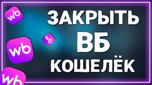 Как закрыть Вайлдберриз кошелек в 2025 году