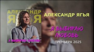 Александр Ягья — Я выбираю любовь (ПРЕМЬЕРА, 2025)