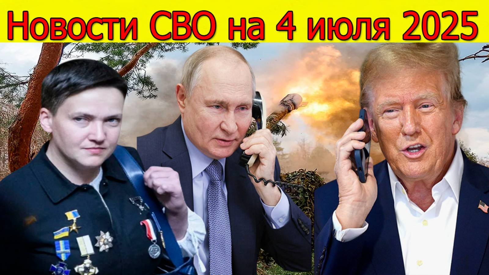 Новости СВО 4.07.2025 Срочно! ВС РФ наступают в Харьковскую область!Свежие новости смотреть онлайн