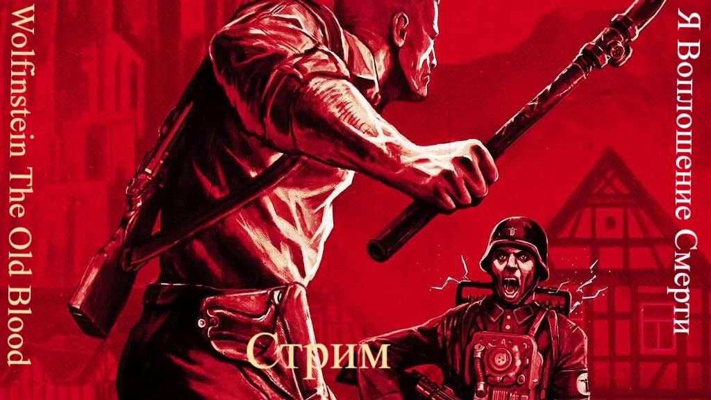 Wolfenstein - The Old Blood Я Вплошение смерти стрим 6