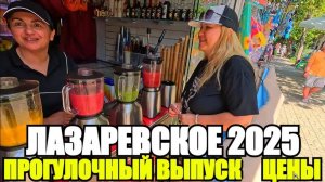 ЛАЗАРЕВСКОЕ 2025/ПРОГУЛОЧНЫЙ ВЫПУСК/ЦЕНЫ #лазаревское2025 #влог #обзор #цены #сочи #море #одых