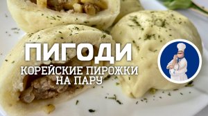 Корейские пирожки с мясом и картошкой на пару. Готовим Пигоди.