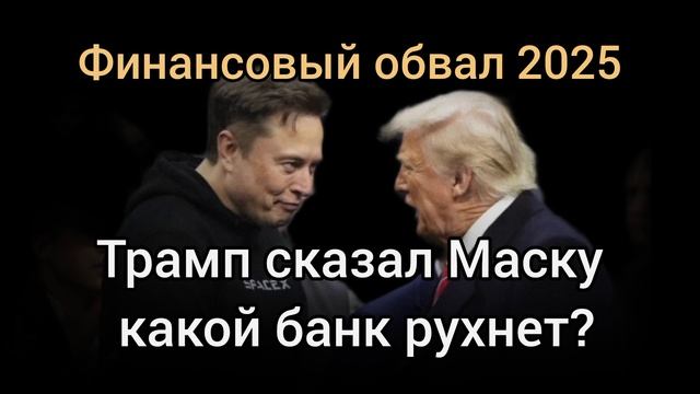 Трамп отомстит банкирам или поможет Маску? смотреть онлайн