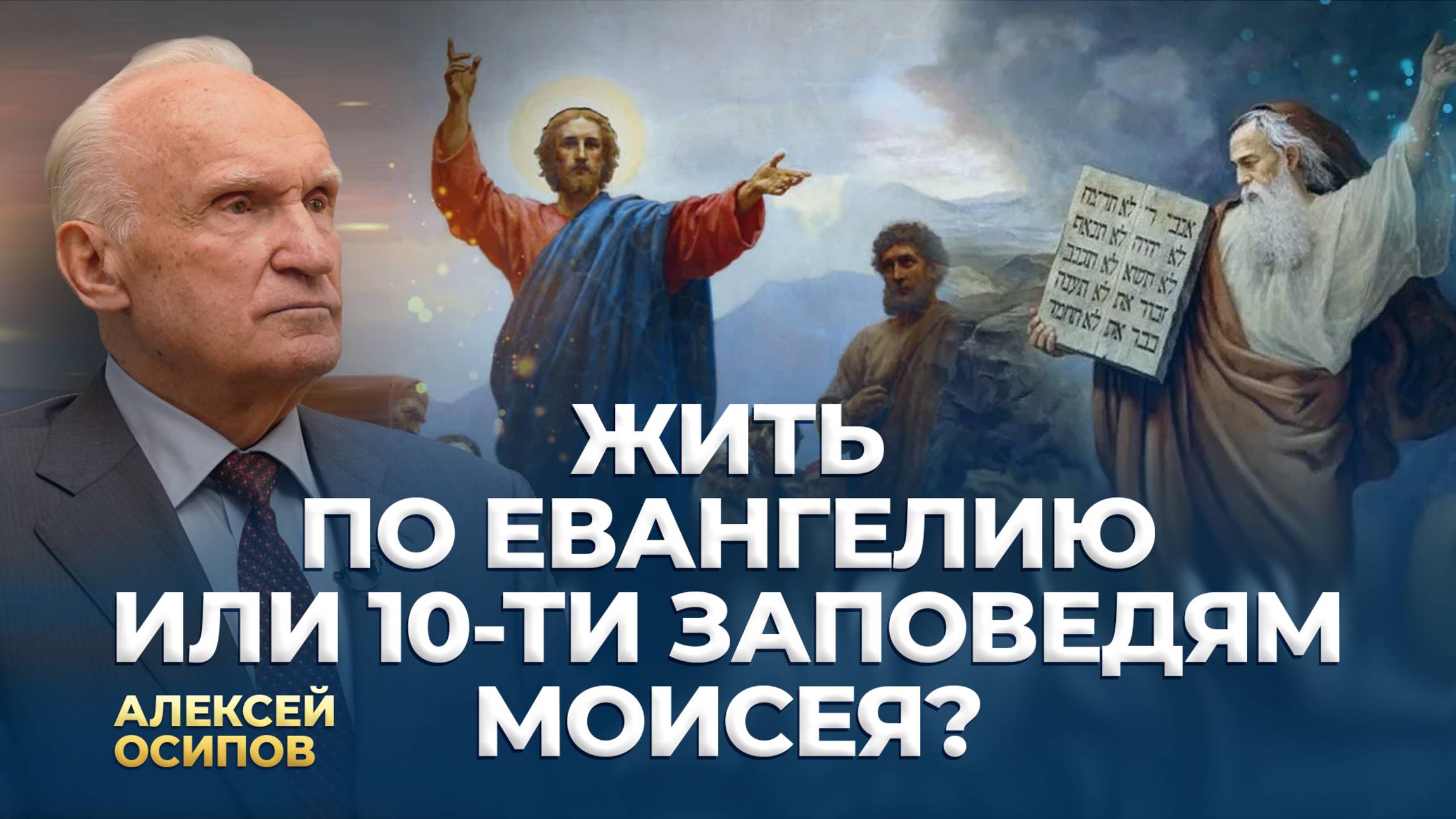 Жить по Евангелию или 10-ти заповедям Моисея? / А.И. Осипов смотреть онлайн