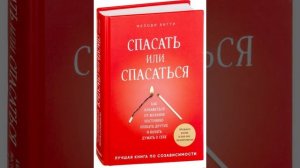 СПАСАТЬ ИЛИ СПАСАТЬСЯ: Психологический разбор книги  Полная версия в описании