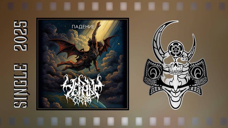 ЧЁРНЫЕ ОЗЁРА - Падение (2025) (Black Metal) смотреть онлайн