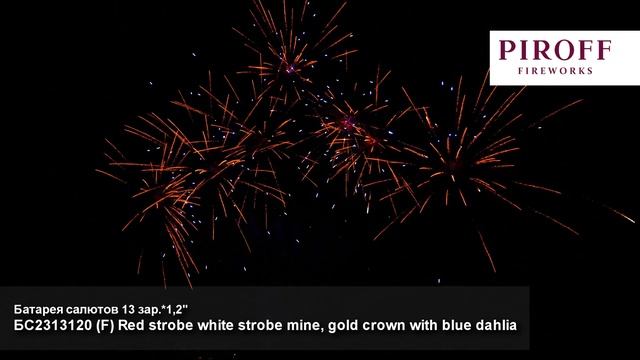 БС2313120 Линия Red strobe white strobe mine, gold crown with blue dahlia (F), (1,2 х 13), 110 смотреть онлайн