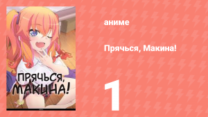 Прячься, Макина! 1 серия (аниме-сериал, 2025)