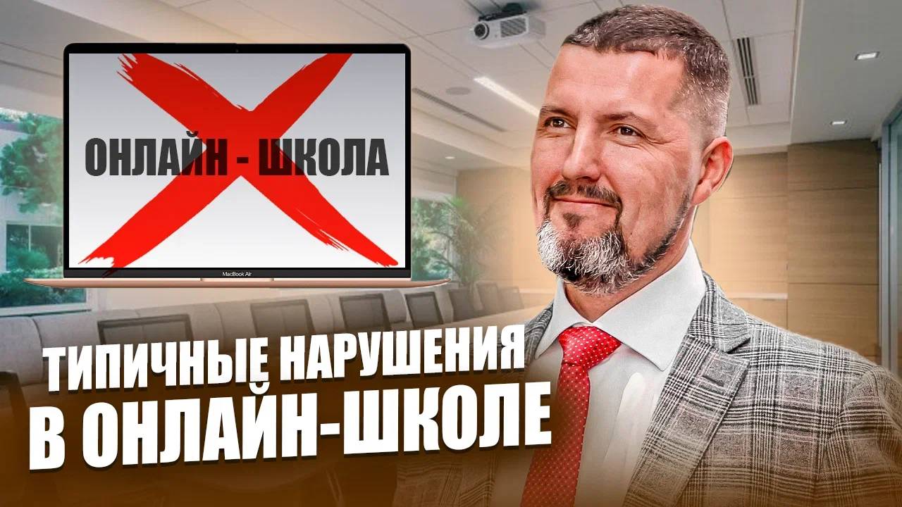 За что чаще всего наказывают онлайн-школы