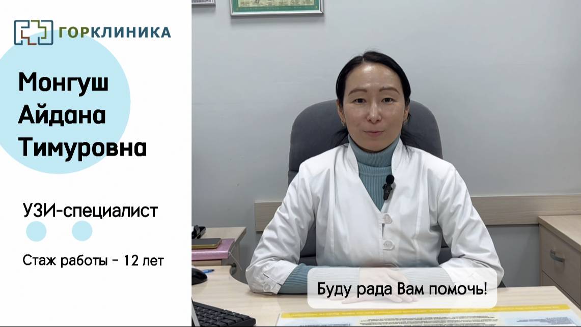 Знакомство с врачом! Монгуш Айдана Тимуровна смотреть онлайн