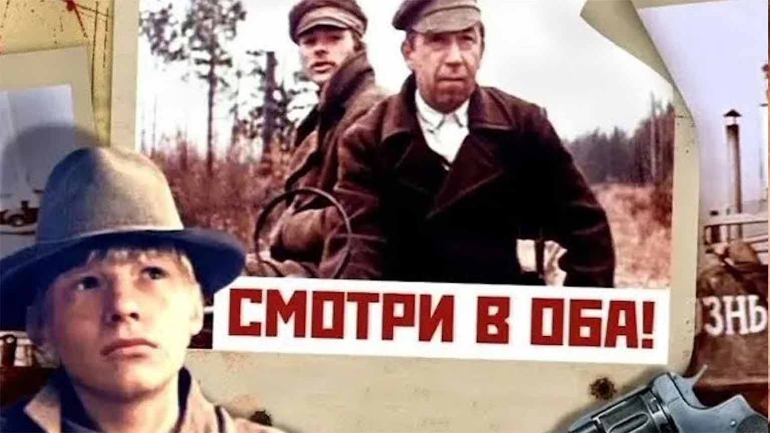 Смотри в оба (1981)