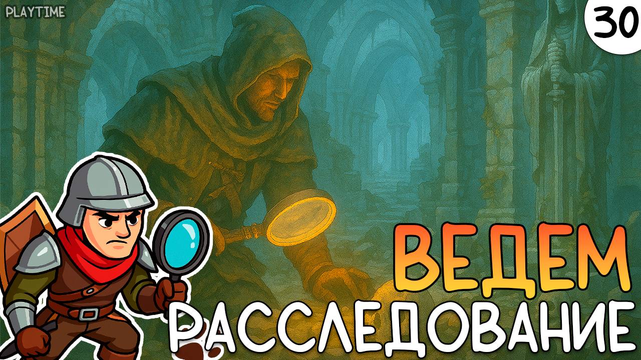 ПРОХОЖДЕНИЕ ENSHROUDED #30 | ВЕДЕМ РАССЛЕДОВАНИ