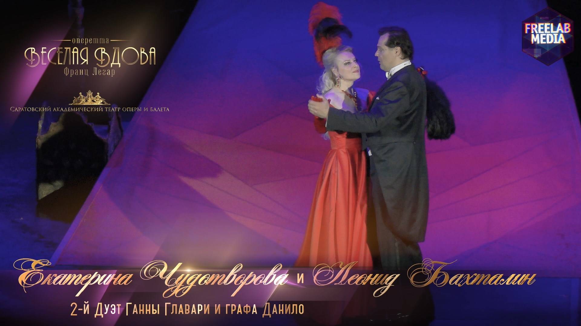 2-й дуэт Ганны Главари и графа Данило - оперетта «Веселая вдова» (Саратов) Екатерина Чудотворова