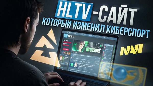 Как появился HLTV - сердце киберспорта в CS