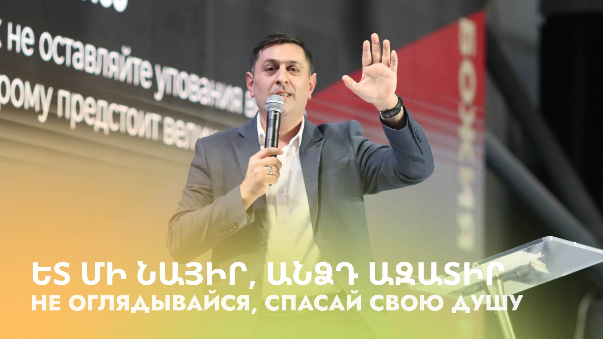 Ետ մի նայիր, անձդ ազատիր | Et mi nayir, andsd azatir | Не оглядывайся, спасай душу | Серге Арутюнян