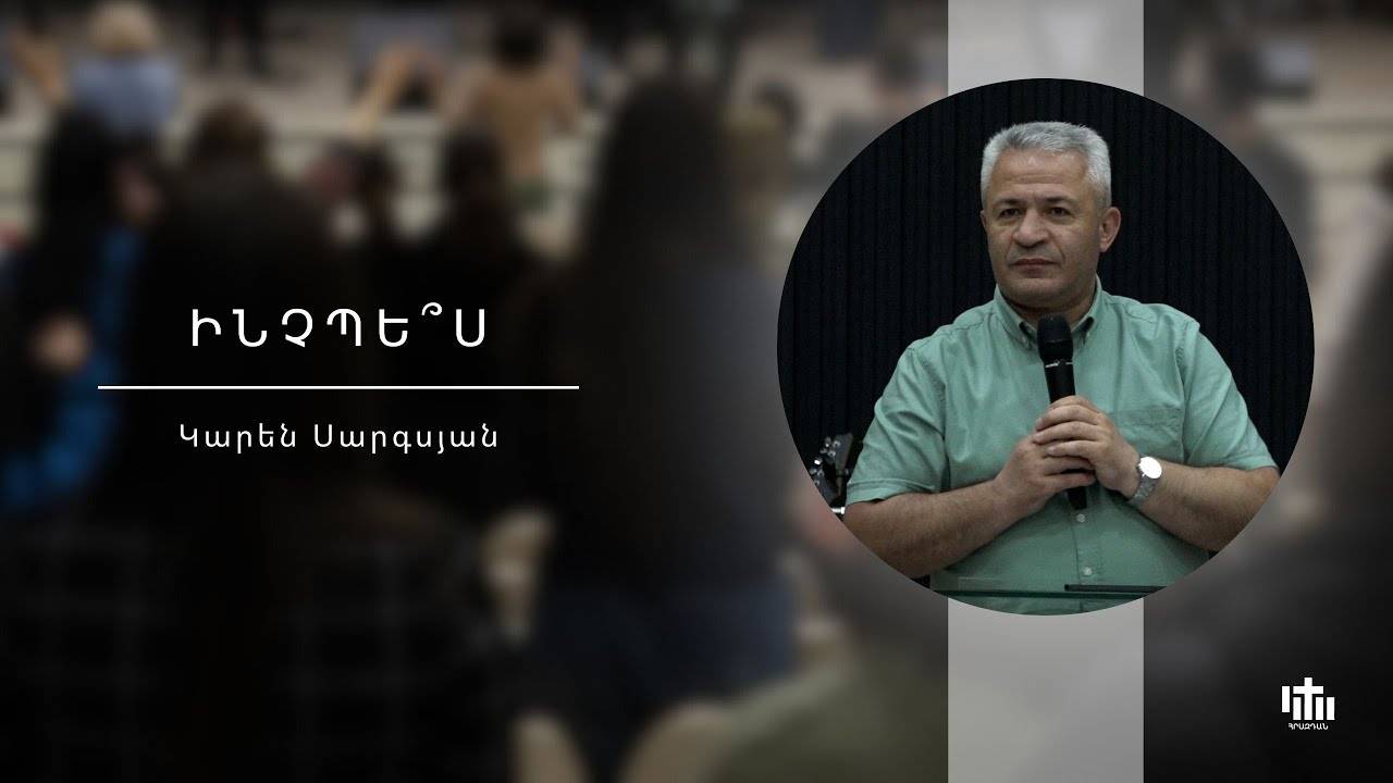 Как? Карен Саргсян/ԻՆչպե՞ս - Կարեն Սարգսյան / Inchpes? - Karen Sargsyan - 15.06.2025