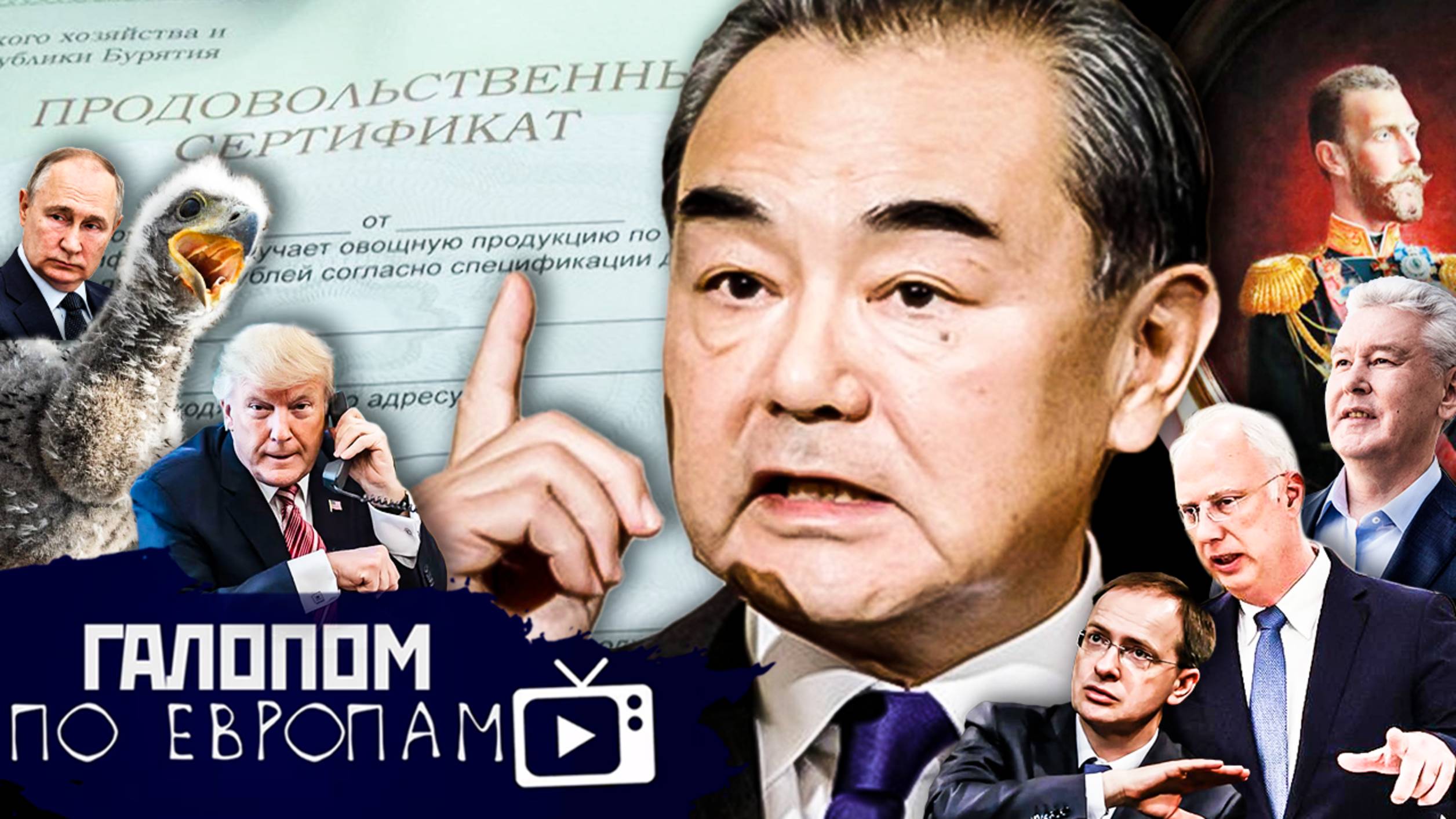 Китай не допустит, Талоны на еду, Августейший хозяин // Галопом по Европам #1433