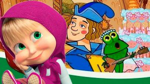 Маша и медведь - Машины сказки Царевна лягушка