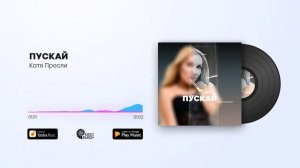 Катя Пресли - ПУСКАЙ