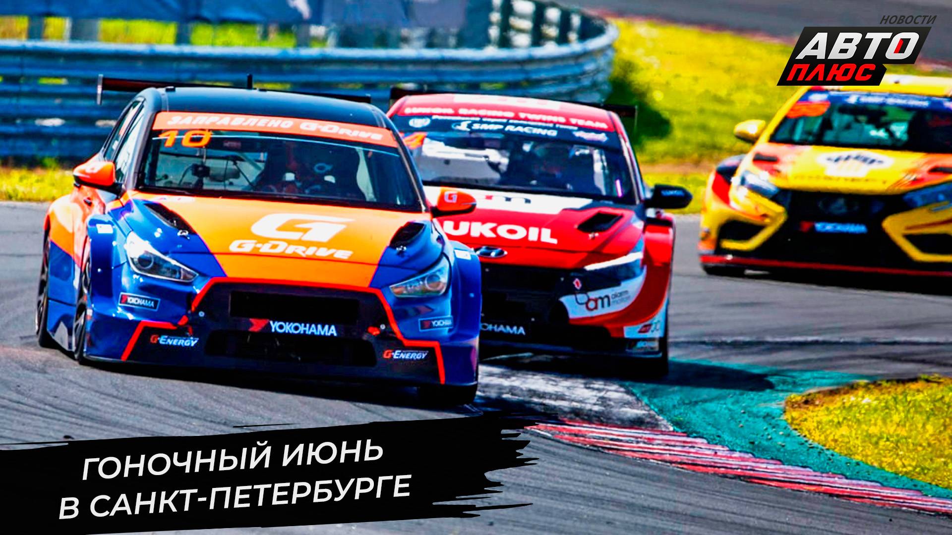 Российская серия кольцевых гонок провела два этапа в Санкт-Петербурге 📺 Новости с колёс №3346 смотреть онлайн