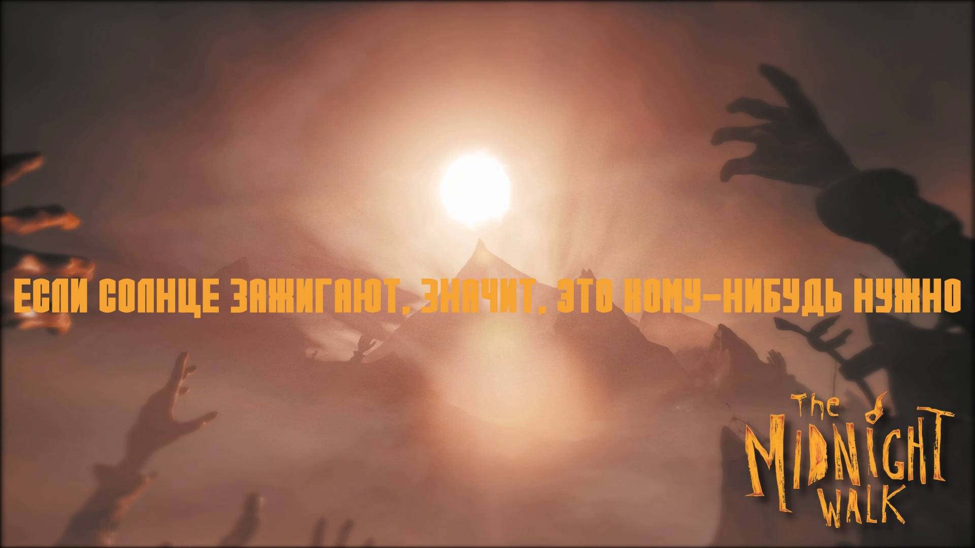 Глава VI. "Сказание о Лунной горе". The Midnight Walk | Космонавт PLAY