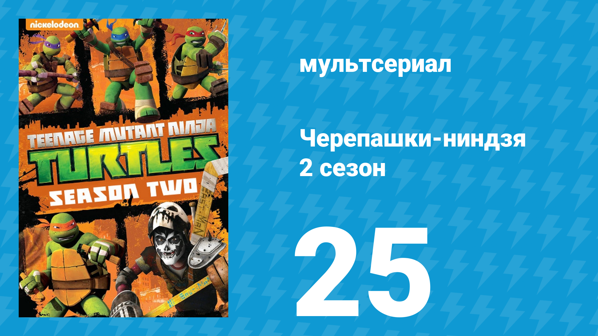 Черепашки-ниндзя 2 сезон 25 серия «Вторжение: Часть 1» (мультсериал, 2013) смотреть онлайн