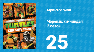 Черепашки-ниндзя 2 сезон 25 серия «Вторжение: Часть 1» (мультсериал, 2013)