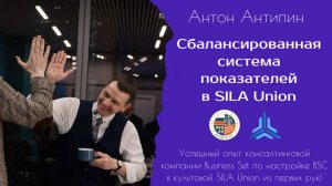 Скринкаст №2 «Сбалансированная система показателей в SILA Union»