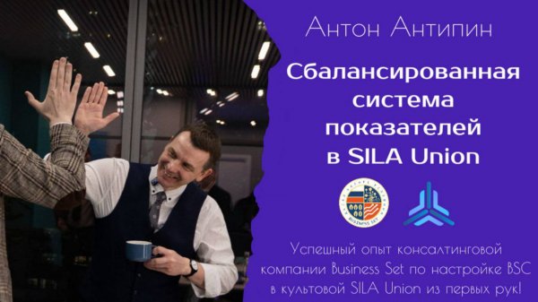 Скринкаст №2 "Сбалансированная система показателей в SILA Union"