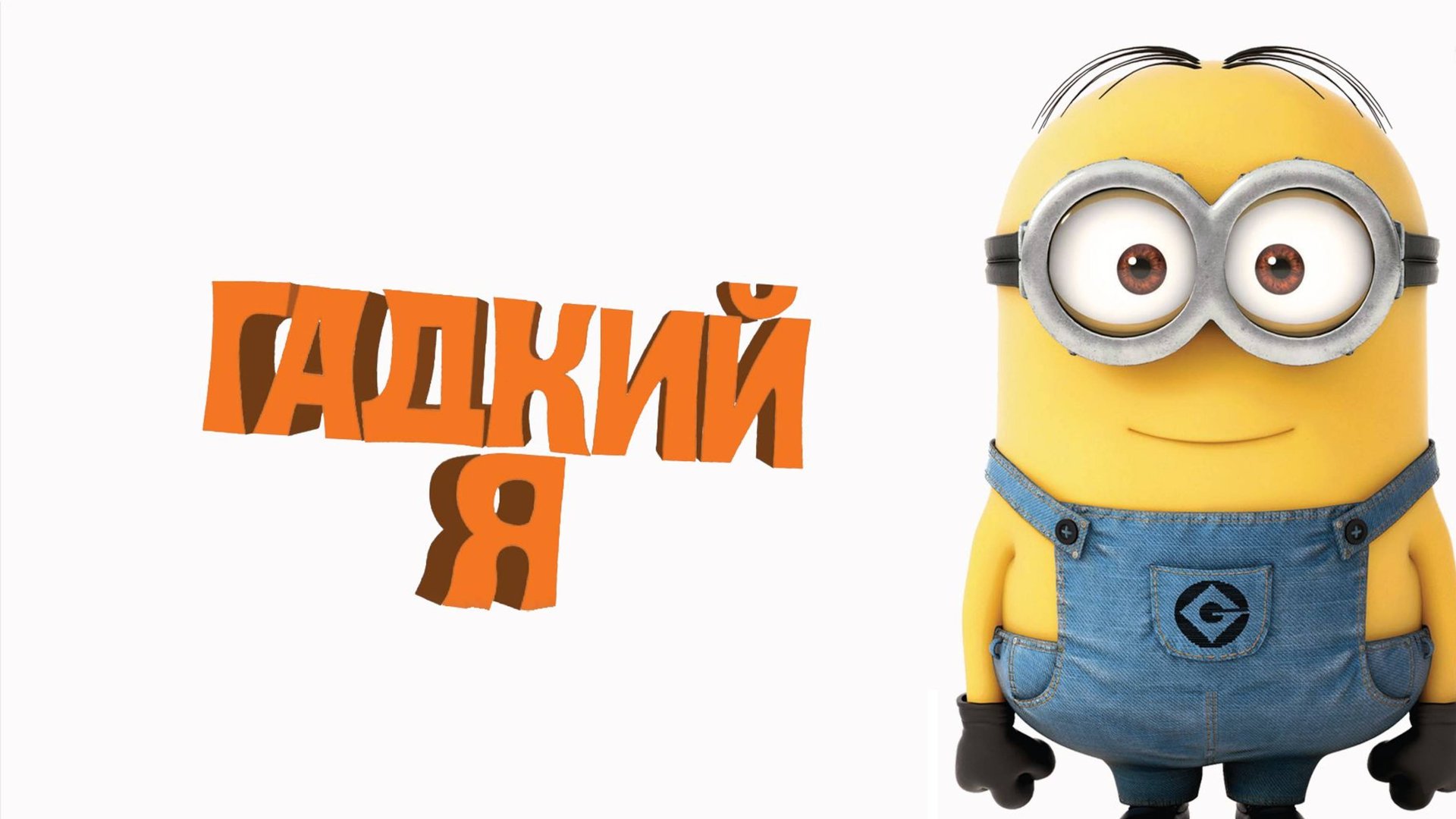 Гадкий я (2010) / Despicable Me