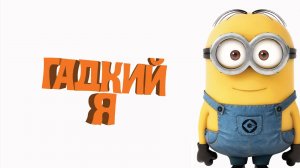 Гадкий я (2010) / Despicable Me