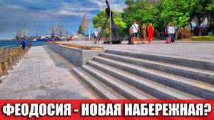 ФЕОДОСИЯ - БУДЕТ НОВАЯ НАБЕРЕЖНАЯ? Обзор курорта: цены, пляжи и набережная. Крым сегодня 2025