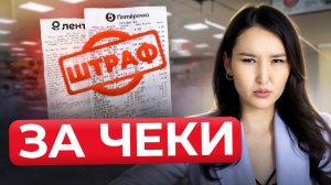 Что грозит продавцу за вопрос покупателю “Вам чек нужен”? Какие штрафы для продавцов?