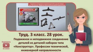 3 кл. Труд. 28 урок. Подвижное и неподвижное соединение деталей из деталей наборов типа «Конструктор