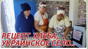 САМВЕЛ АДАМЯН, ЛЮБОВЬ КИЕВ, РЕЦЕПТ ХЛЕБА, УКРАИНСКОЕ СЕЛО..