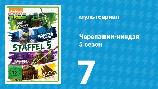Черепашки-ниндзя 5 сезон 7 серия «Телохранитель» (мультсериал, 2017)