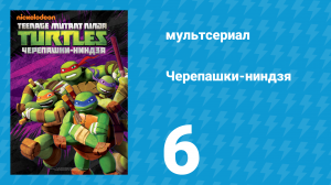 Черепашки-ниндзя 1 сезон 6 серия «Металлоголовый» (мультсериал, 2012)