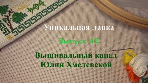 выпуск 42. Мой рукодельный июнь. Итоги полугодия в СП «Вышиваем долгострой».