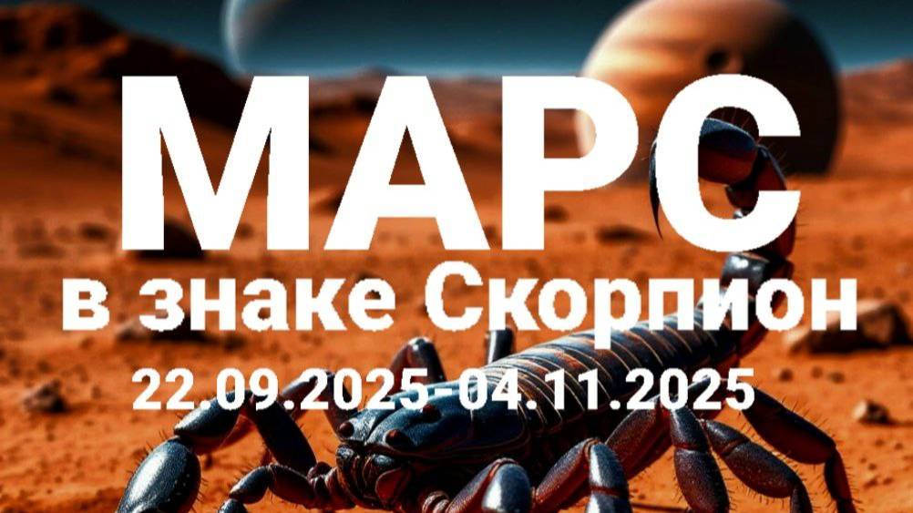 Марс в Скорпионе. Общий астропрогноз смотреть онлайн