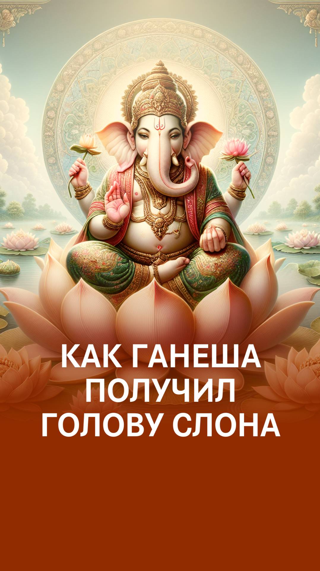 Мудрость Ганешы смотреть онлайн