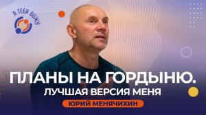 Планы на гордыню. Лучшая версия меня. Юрий Менячихин
