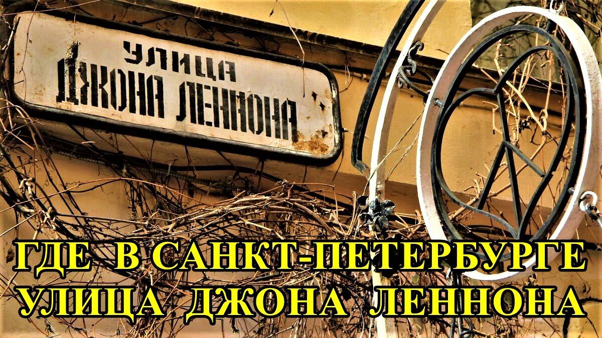 САНКТ-ПЕТЕРБУРГ: ГДЕ В САНКТ-ПЕТЕРБУРГЕ УЛИЦА ДЖОНА ЛЕННОНА смотреть онлайн